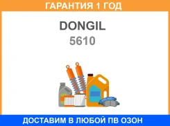 ������ �������� Dongil / 5610 �������� 12 ��� 5610 ����
