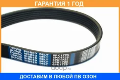 ������ ���������� Dongil / 6PK1725 6PK1725 ����