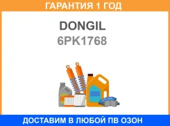 ������ ������������ Dongil / 6PK1768 �������� 12 ��� 6PK1768 ����