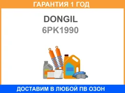 ������ ������������ Dongil / 6PK1990 �������� 12 ��� 6PK1990 ����