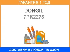 ������ ��������� () Dongil / 7PK2275 �������� 12 ��� 7PK2275 ����