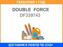 ������ ��������������� (FL) Double Force / DF339743 �������� 18 ���, ����� �������� DF339743 ����