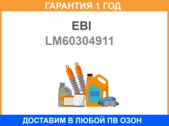 ��������� 121009 EBI LM60304911 EBI / LM60304911 �������� 12 ��� LM60304911 ����