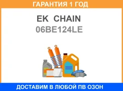 ���� ��� EK Chain / 06BE124LE �������� 12 ��� 06BE124LE ����