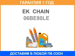 ���� ��� EK Chain / 06BE80LE �������� 12 ��� 06BE80LE ����