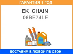 ���� ��� EK Chain / 06BE74LE �������� 12 ��� 06BE74LE ����