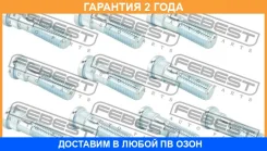 ������� ������� pcs 10 Febest / 0484001PCS10 �������� 24 ��� 0484001PCS10 ����