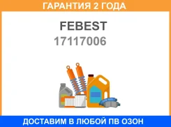 ������� ���� ��������� L501/450N Febest / 17117006 �������� 24 ��� 17117006 ����