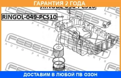 ������ �������������� ������� ������� ��������� PCS 10 Febest / Ringol049PCS10 �������� 24 ��� RINGOL049PCS10 ����