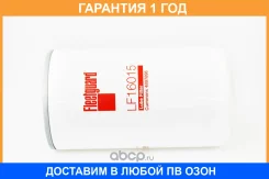 ������ �������� Fleetguard / LF16015 �������� 12 ��� LF16015 ����