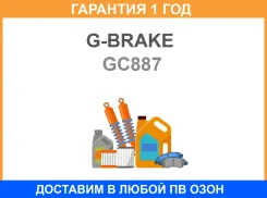 ������� ��������� ������� � ����� G-Brake / GC887 GC887 ����