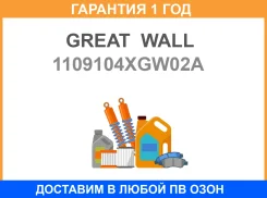 ������ ��������� Great WALL / 1109104XGW02A �������� 12 ��� 1109104XGW02A ����