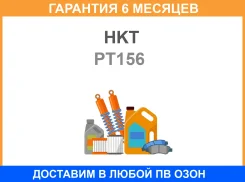 ����� ������ HKT / PT156 �������� 6 ��� PT156 ����