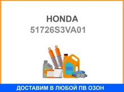 ��������� ��������� Honda / 51726S3VA01 51726S3VA01 ����