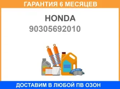 �������� ���������� ������� ������ Honda / 90305692010 �������� 6 ��� 90305692010 ����