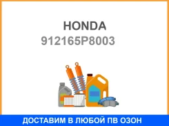 ������� 91216-5P8-003 Honda / 912165P8003 912165P8003 ����