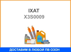 ������� ��������� ���������� IXAT / X3S0009 X3S0009 ����