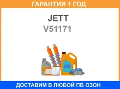 ���� ������������� JETT / V51171 �������� 12 ��� V51171 ����