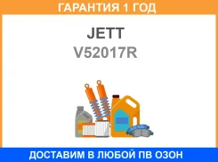 ���� ������������� JETT / V52017R �������� 12 ��� V52017R ����