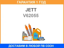 ����� ������� JETT / V62055 �������� 12 ��� V62055 ����