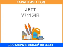 ���������� ������� JETT / V71154R �������� 12 ��� V71154R ����