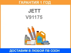 ����� �������� JETT / V91175 �������� 12 ��� V91175 ����