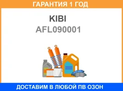 ��������� ������� KIBI / AFL090001 �������� 12 ��� AFL090001 ����