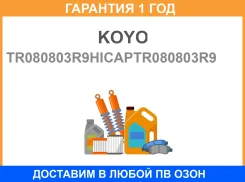 ��������� ��������� KOYO TR080803R-9HI-Captr080803R-9 KOYO / TR080803R9Hicaptr080803R9 �������� 12 ��� TR080803R9HICAPTR080803R9 ����