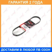 ������ ������������ ���������� (EPDM) Lynxauto / 5PK0868EL �������� 24 ��� 5PK0868EL ����