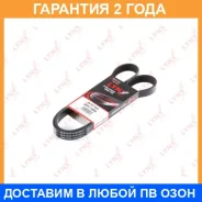 ������ ������������ Lynxauto / 6PK1255 �������� 24 ��� 6PK1255 ����