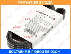 ������ ������������ Lynxauto / 6PK1380 �������� 24 ��� 6PK1380 ����