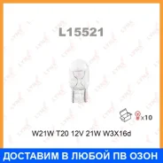 ����� ����������� (W21W (T20) 12V 21W W3x16d) Lynxauto / L15521 ���� �� 10 �� Lynxauto L15521 L15521 ����