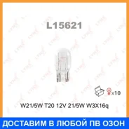 ����� ����������� (W21/5W (T20) 12V 21/5W W3x16q) Lynxauto / L15621 ���� �� 10 �� L15621 ����
