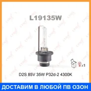 ����� ������������� (D2S 85V 35W P32d-2 4300K) Lynxauto / L19135W L19135W ����