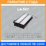 ������ ��������� Lynxauto / LA567 �������� 24 ��� LA567 ����