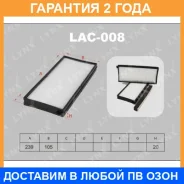 ������ ������ (2��) Lynxauto / LAC008 �������� 24 ��� LAC008 ����