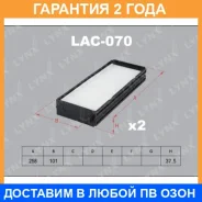 ������ �������� (�������� 2 ��. ) Lynxauto / LAC070 �������� 24 ��� LAC070 ����