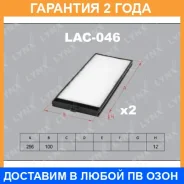 ������ ������ (2��) Lynxauto / LAC046 �������� 24 ��� LAC046 ����