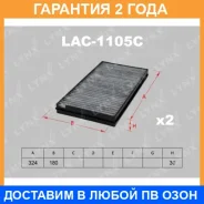 ������ ������ �������� (2��) Lynxauto / LAC1105C �������� 24 ��� LAC1105C ����