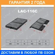 ������ ������ �������� (2��) Lynxauto / LAC116C �������� 24 ��� LAC116C ����