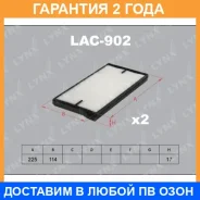 ������ �������� (�������� 2 ��. ) Lynxauto / LAC902 �������� 24 ��� LAC902 ����