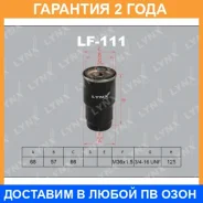 ������ ��������� Lynxauto / LF111 �������� 24 ��� LF111 ����