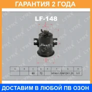 ������ ��������� Lynxauto / LF148 �������� 24 ��� LF148 ����