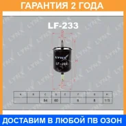 ������ ��������� Lynxauto / LF233 �������� 24 ��� LF233 ����