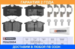 ����. ������� �������� ����. Skoda Octavia I-III 97- / Rapid I, II 12- VW Polo Sedan I, II 10- (M2623554) Marshall / M2623554 �������� 24 ��� M2623554...