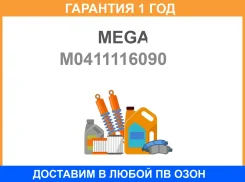 ����������t ��������� 4LC MEGA / M0411116090 �������� 12 ��� 04111-16090 M0411116090 ����