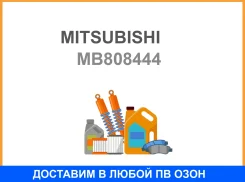 ����� ��������� ������� Mitsubishi / MB808444 MB808444 ����