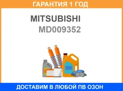 ������ ��� Mitsubishi / MD009352 �������� 12 ��� MD009352 ����