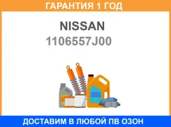 ����� ����������� Nissan / 1106557J00 �������� 12 ��� 1106557J00 ����