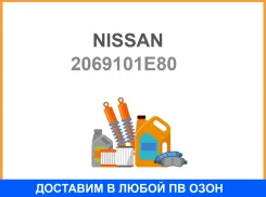 ��������� ��������� ����� ������������� Nissan / 2069101E80 2069101E80 ����